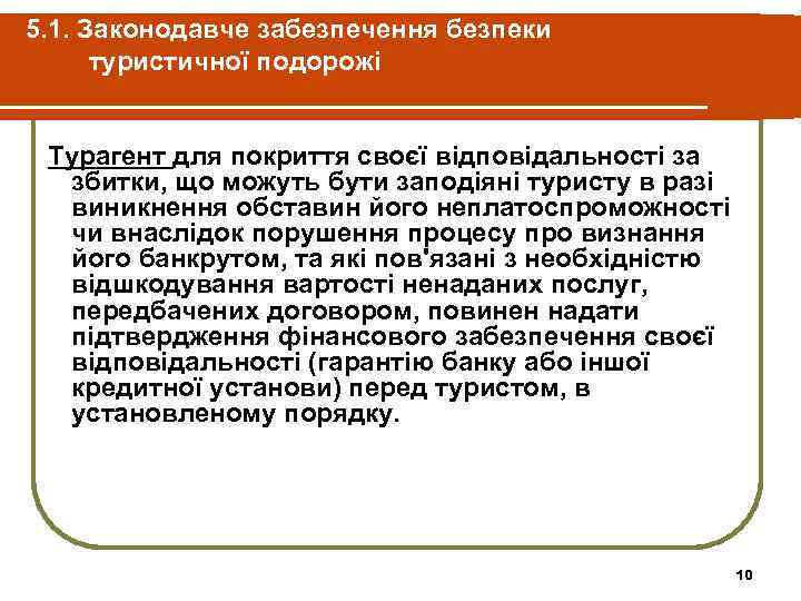 5. 1. Законодавче забезпечення безпеки туристичної подорожі Турагент для покриття своєї відповідальності за збитки,