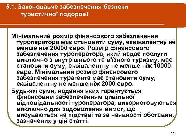 5. 1. Законодавче забезпечення безпеки туристичної подорожі Мінімальний розмір фінансового забезпечення туроператора має становити