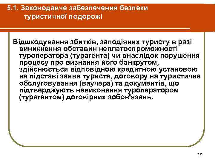 5. 1. Законодавче забезпечення безпеки туристичної подорожі Відшкодування збитків, заподіяних туристу в разі виникнення