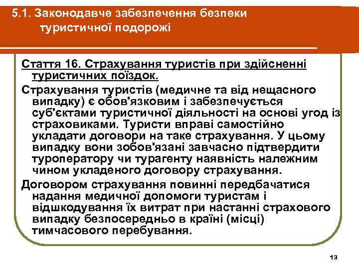 5. 1. Законодавче забезпечення безпеки туристичної подорожі Стаття 16. Страхування туристів при здійсненні туристичних