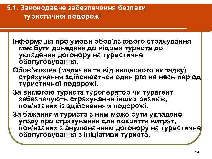 5. 1. Законодавче забезпечення безпеки туристичної подорожі Інформація про умови обов'язкового страхування має бути