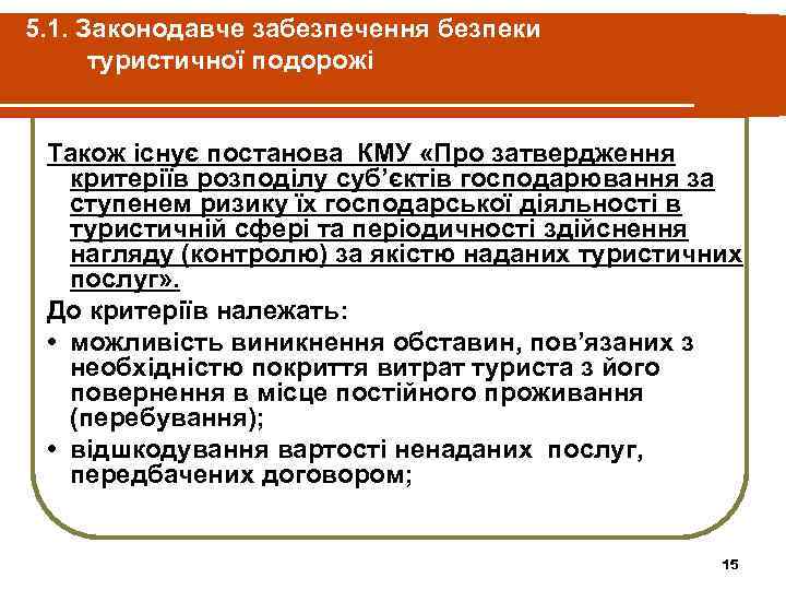 5. 1. Законодавче забезпечення безпеки туристичної подорожі Також існує постанова КМУ «Про затвердження критеріїв