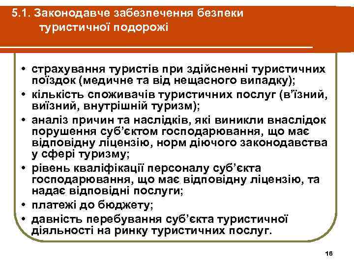 5. 1. Законодавче забезпечення безпеки туристичної подорожі • страхування туристів при здійсненні туристичних поїздок