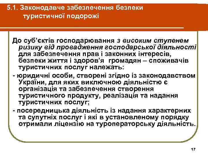 5. 1. Законодавче забезпечення безпеки туристичної подорожі До суб’єктів господарювання з високим ступенем ризику