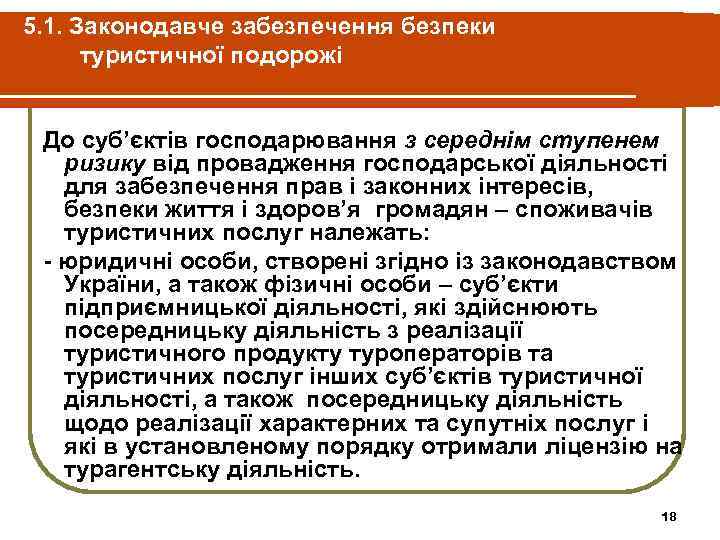 5. 1. Законодавче забезпечення безпеки туристичної подорожі До суб’єктів господарювання з середнім ступенем ризику