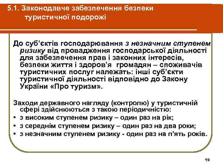 5. 1. Законодавче забезпечення безпеки туристичної подорожі До суб’єктів господарювання з незначним ступенем ризику