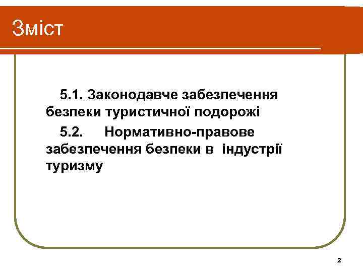 Зміст 5. 1. Законодавче забезпечення безпеки туристичної подорожі 5. 2. Нормативно-правове забезпечення безпеки в