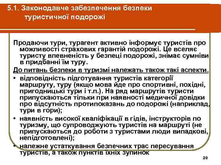 5. 1. Законодавче забезпечення безпеки туристичної подорожі Продаючи тури, турагент активно інформує туристів про