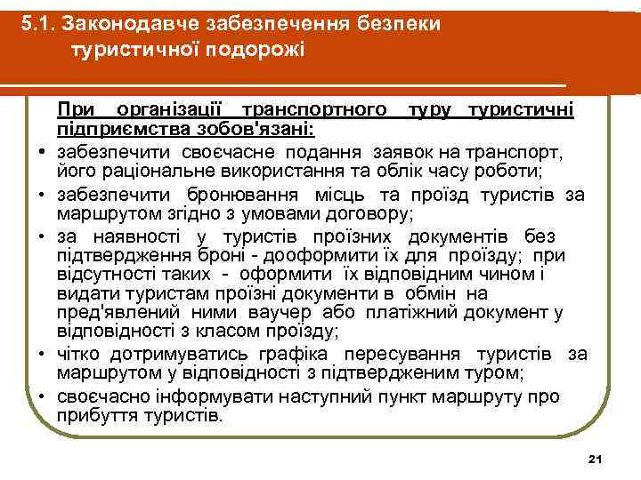 5. 1. Законодавче забезпечення безпеки туристичної подорожі • • • При організації транспортного туру