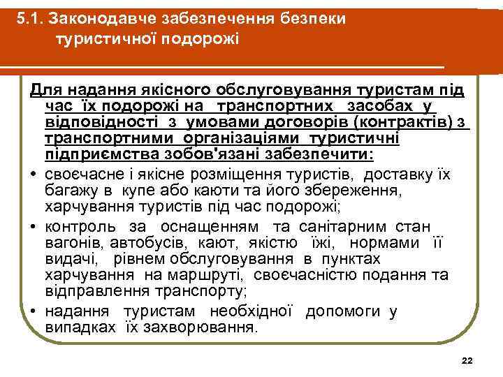 5. 1. Законодавче забезпечення безпеки туристичної подорожі Для надання якісного обслуговування туристам під час