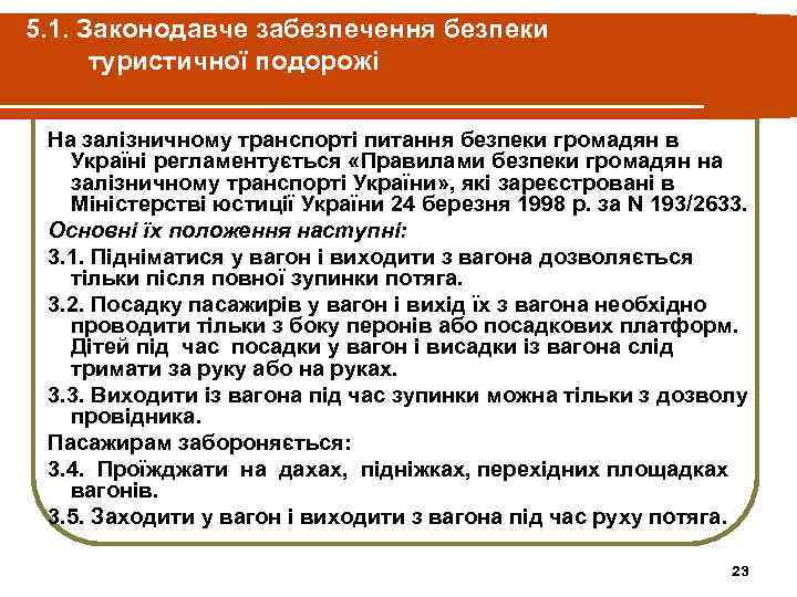 5. 1. Законодавче забезпечення безпеки туристичної подорожі На залізничному транспорті питання безпеки громадян в