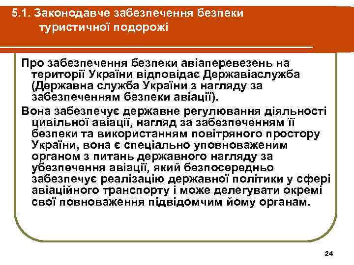 5. 1. Законодавче забезпечення безпеки туристичної подорожі Про забезпечення безпеки авіаперевезень на території України