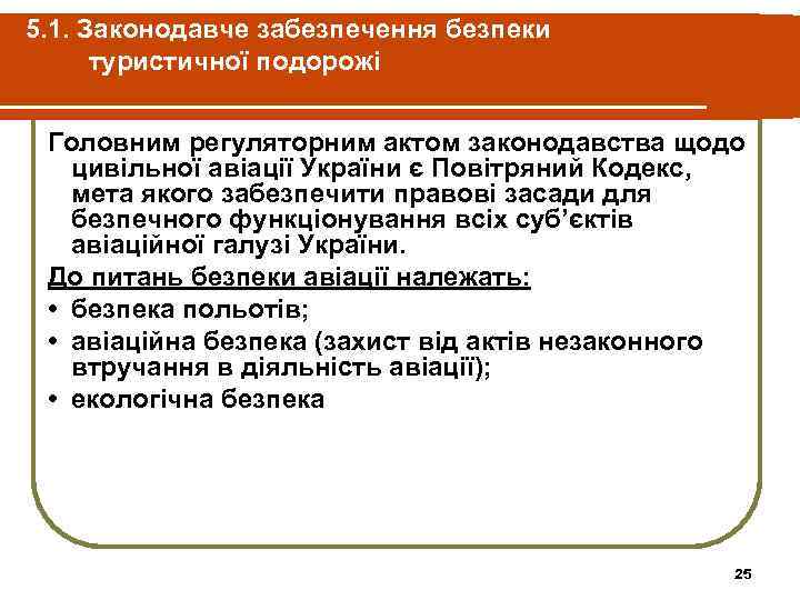 5. 1. Законодавче забезпечення безпеки туристичної подорожі Головним регуляторним актом законодавства щодо цивільної авіації