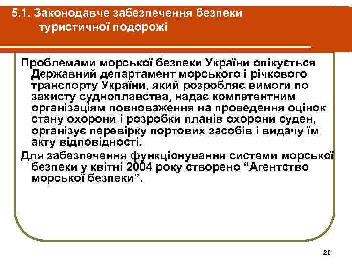 5. 1. Законодавче забезпечення безпеки туристичної подорожі Проблемами морської безпеки України опікується Державний департамент