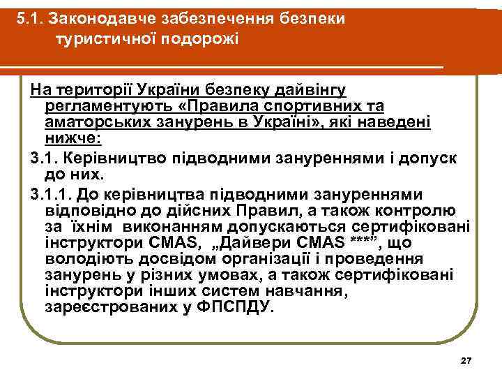 5. 1. Законодавче забезпечення безпеки туристичної подорожі На території України безпеку дайвінгу регламентують «Правила