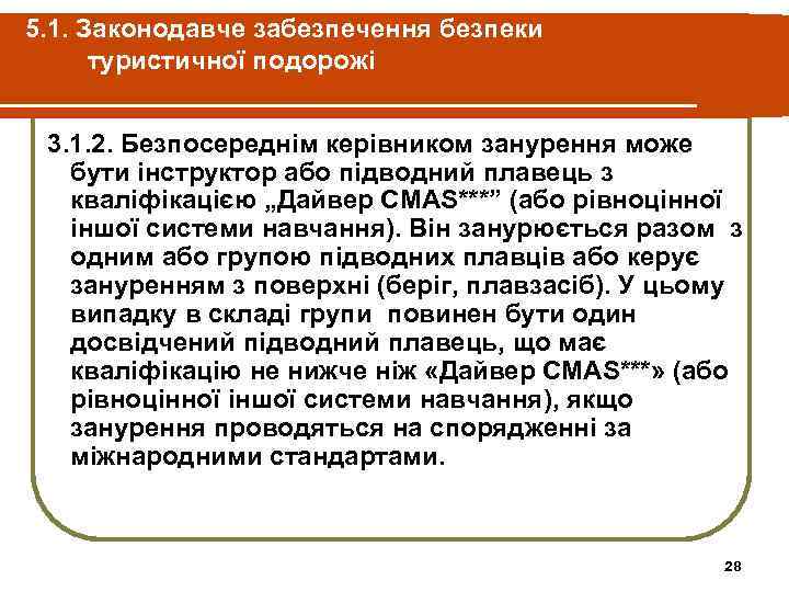 5. 1. Законодавче забезпечення безпеки туристичної подорожі 3. 1. 2. Безпосереднім керівником занурення може