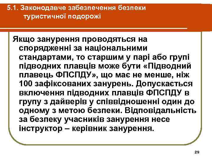 5. 1. Законодавче забезпечення безпеки туристичної подорожі Якщо занурення проводяться на спорядженні за національними