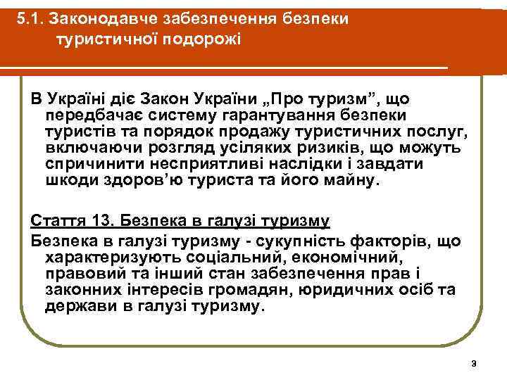 5. 1. Законодавче забезпечення безпеки туристичної подорожі В Україні діє Закон України „Про туризм”,