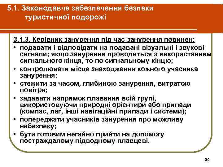 5. 1. Законодавче забезпечення безпеки туристичної подорожі 3. 1. 3. Керівник занурення під час