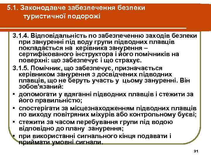 5. 1. Законодавче забезпечення безпеки туристичної подорожі 3. 1. 4. Відповідальність по забезпеченню заходів