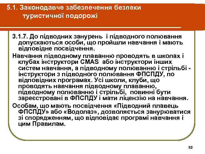 5. 1. Законодавче забезпечення безпеки туристичної подорожі 3. 1. 7. До підводних занурень і