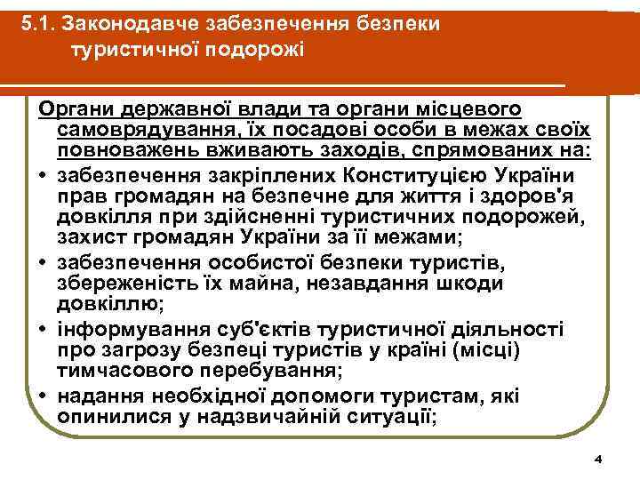 5. 1. Законодавче забезпечення безпеки туристичної подорожі Органи державної влади та органи місцевого самоврядування,