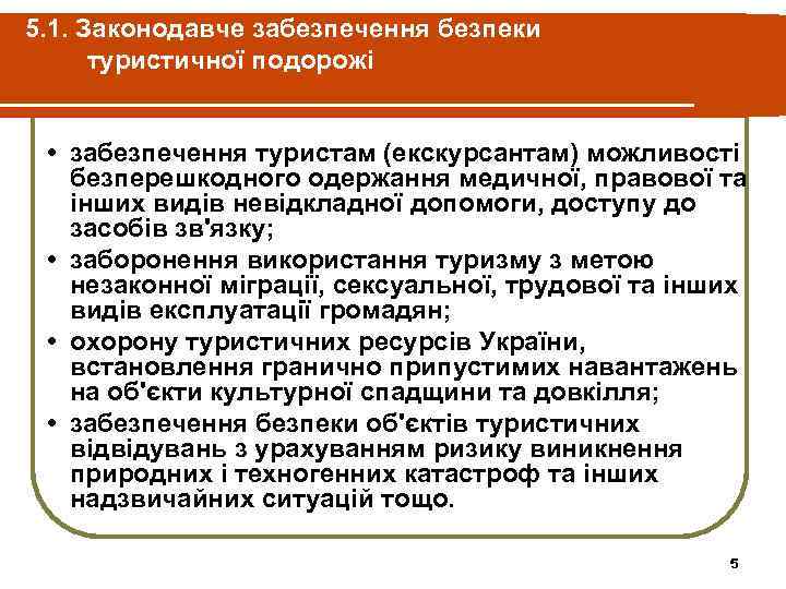 5. 1. Законодавче забезпечення безпеки туристичної подорожі • забезпечення туристам (екскурсантам) можливості безперешкодного одержання