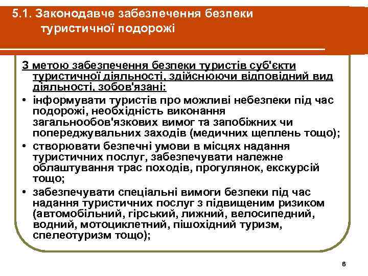 5. 1. Законодавче забезпечення безпеки туристичної подорожі З метою забезпечення безпеки туристів суб'єкти туристичної