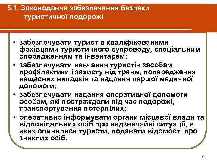 5. 1. Законодавче забезпечення безпеки туристичної подорожі • забезпечувати туристів кваліфікованими фахівцями туристичного супроводу,