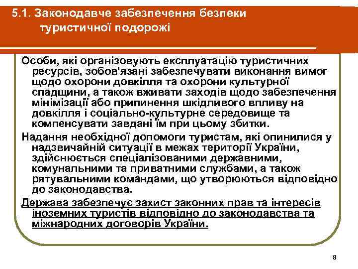 5. 1. Законодавче забезпечення безпеки туристичної подорожі Особи, які організовують експлуатацію туристичних ресурсів, зобов'язані