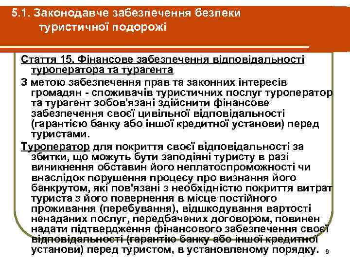 5. 1. Законодавче забезпечення безпеки туристичної подорожі Стаття 15. Фінансове забезпечення відповідальності туроператора та