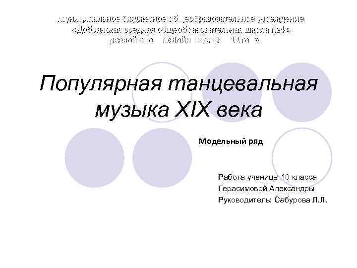 Муниципальное бюджетное общеобразовательное учреждение «Добрянская средняя общеобразовательная школа № 4 » Краевой проект «Война