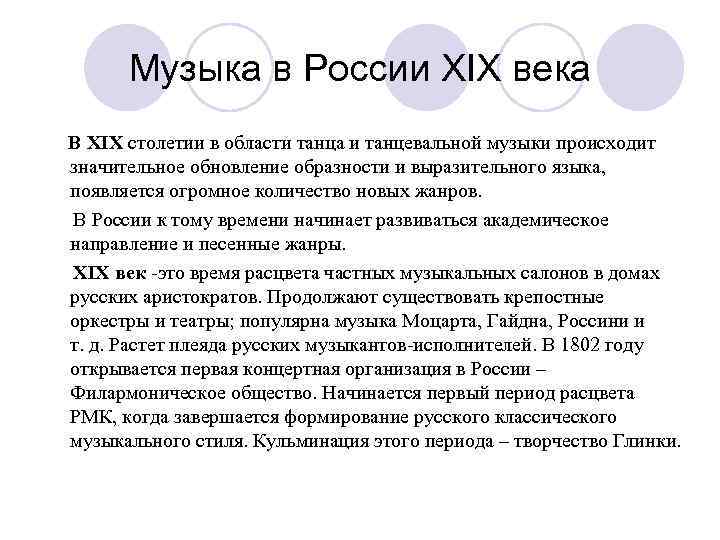 Музыка в России XIX века В XIX столетии в области танца и танцевальной музыки