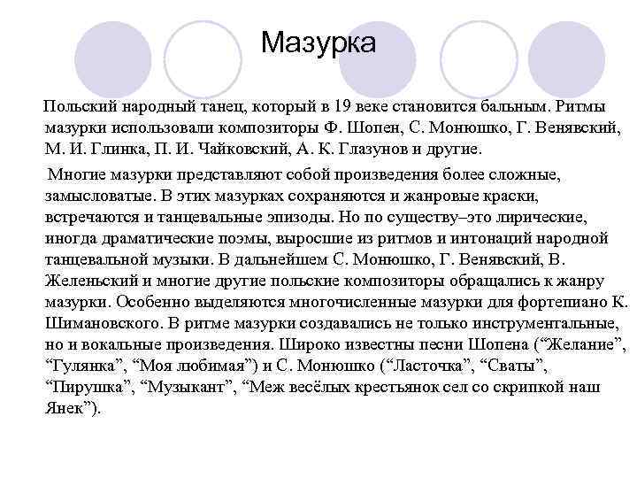 Мазурка Польский народный танец, который в 19 веке становится бальным. Ритмы мазурки использовали композиторы
