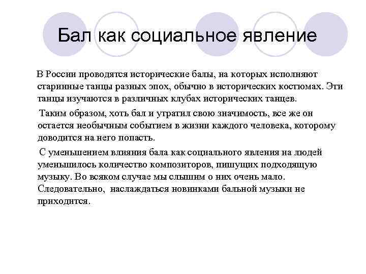 Бал как социальное явление В России проводятся исторические балы, на которых исполняют старинные танцы