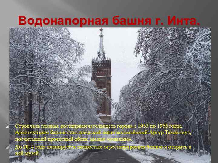 Водонапорная башня г. Инта. Строилась главная достопримечательность города с 1953 по 1955 годы. Архитектором