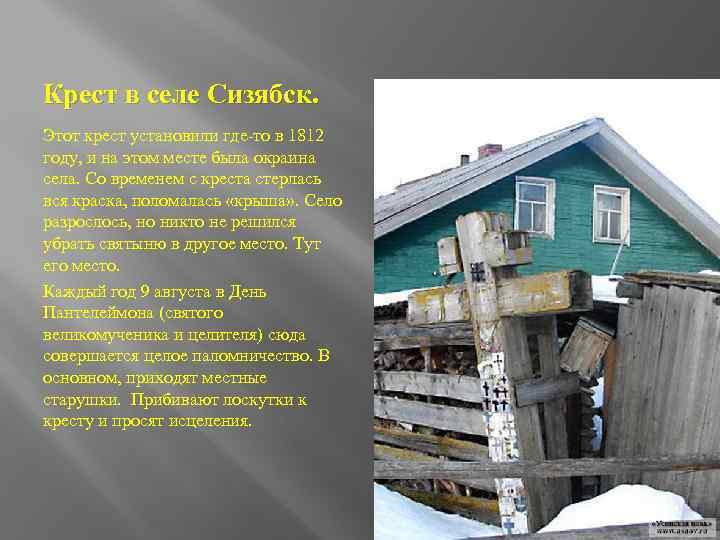 Крест в селе Сизябск. Этот крест установили где-то в 1812 году, и на этом