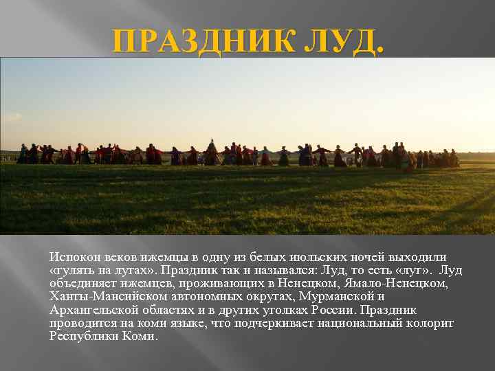 ПРАЗДНИК ЛУД. Испокон веков ижемцы в одну из белых июльских ночей выходили «гулять на