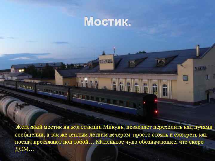Мостик. Железный мостик на ж/д станции Микунь, позволяет переходить над путями сообщении, а так