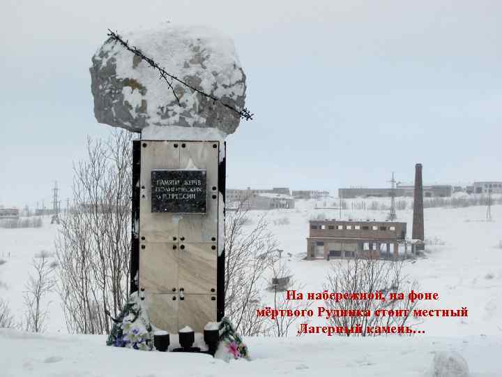 На набережной, на фоне мёртвого Рудника стоит местный Лагерный камень… 
