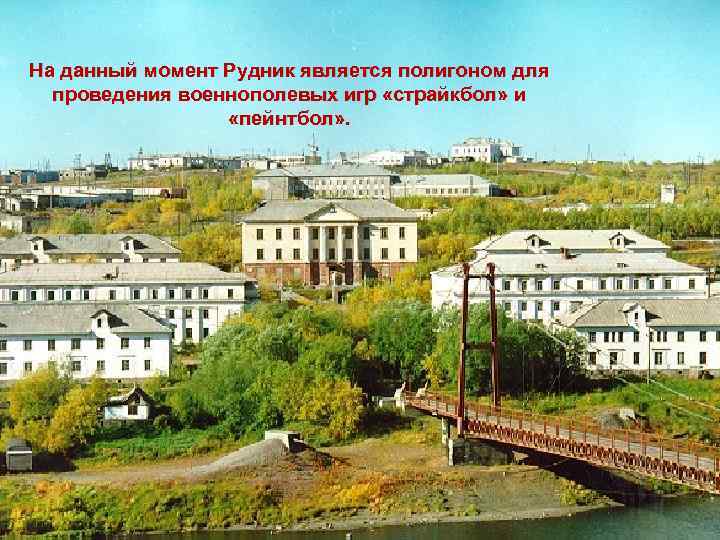 На данный момент Рудник является полигоном для проведения военнополевых игр «страйкбол» и «пейнтбол» .