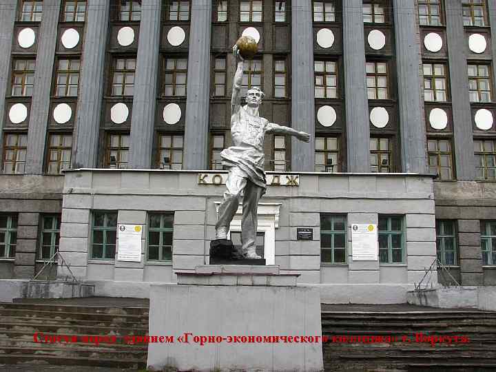 Статуя перед зданием «Горно-экономического колледжа» г. Воркута. 