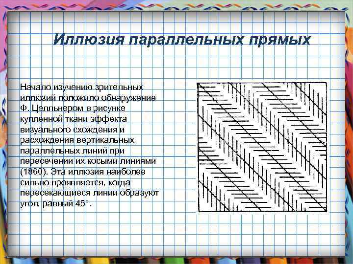 Геометрические иллюзии презентация