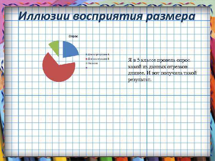 Иллюзии восприятия размера Я в 5 классе провела опрос какой из данных отрезков длинее.