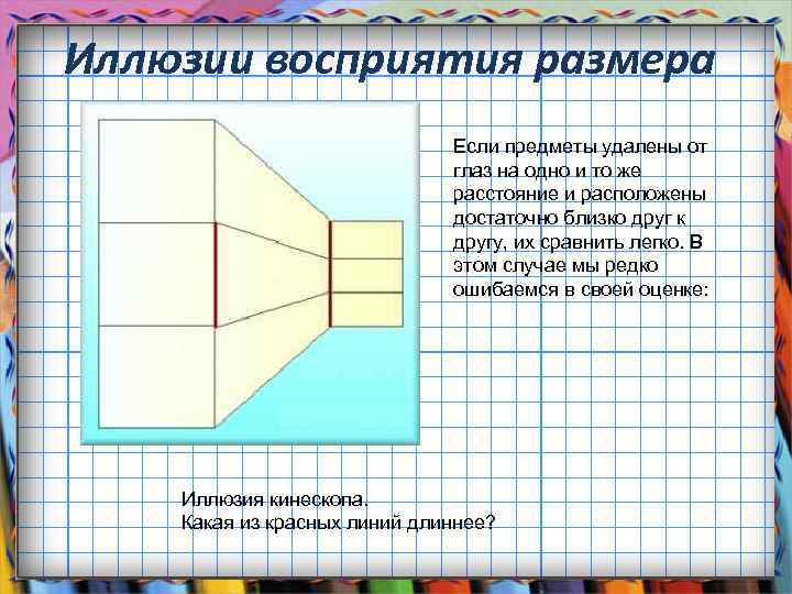 Иллюзии восприятия размера Если предметы удалены от глаз на одно и то же расстояние