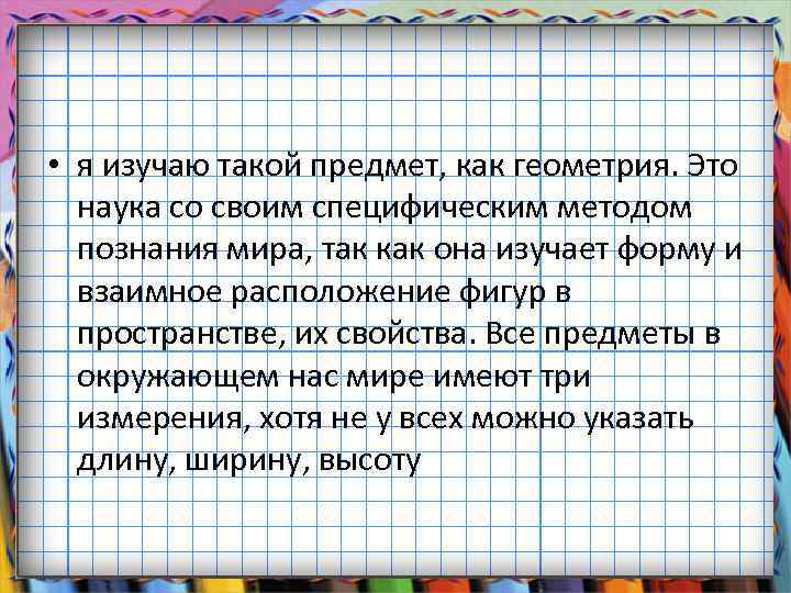  • я изучаю такой предмет, как геометрия. Это наука со своим специфическим методом