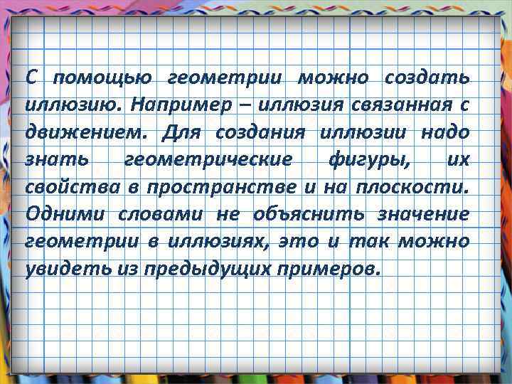 С помощью геометрии можно создать иллюзию. Например – иллюзия связанная с движением. Для создания