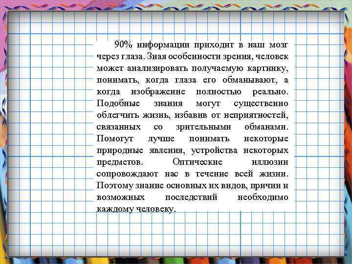 90% информации приходит в наш мозг через глаза. Зная особенности зрения, человек может анализировать