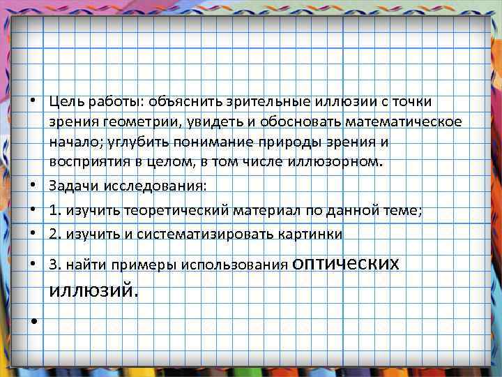  • Цель работы: объяснить зрительные иллюзии с точки зрения геометрии, увидеть и обосновать