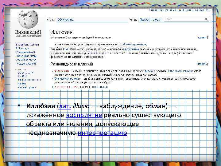  • Иллю зия (лат. illusio — заблуждение, обман) — искажённое восприятие реально существующего